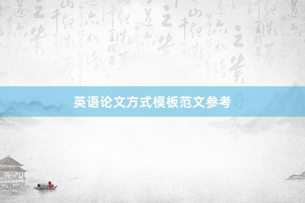 英语论文方式模板范文参考