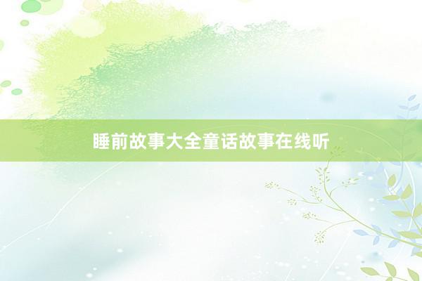 睡前故事大全童话故事在线听