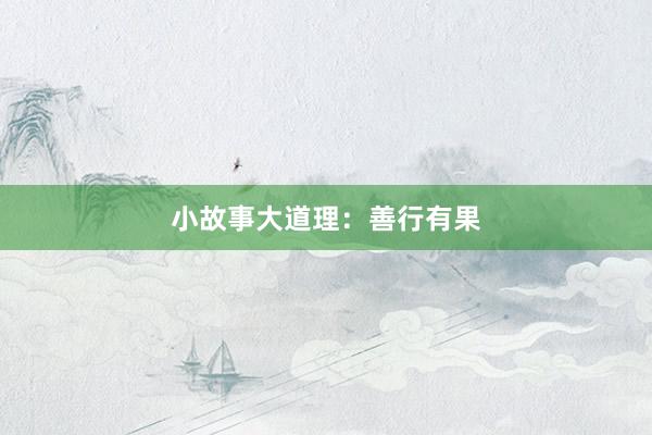小故事大道理:善行有果