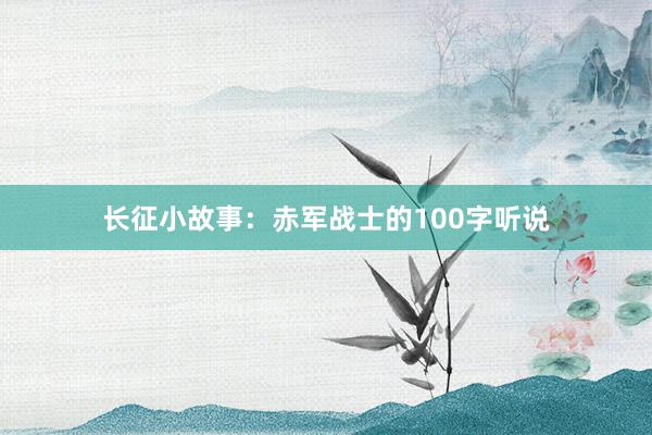 长征小故事:赤军战士的100字听说